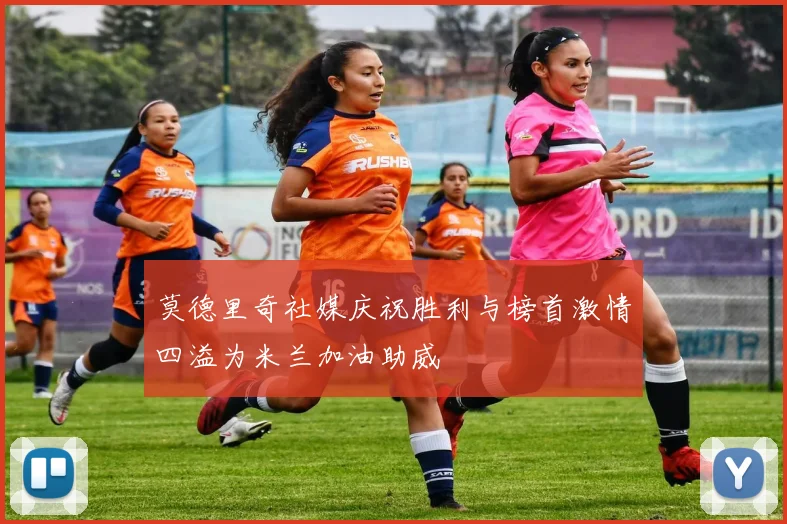 莫德里奇社媒庆祝胜利与榜首激情四溢为米兰加油助威