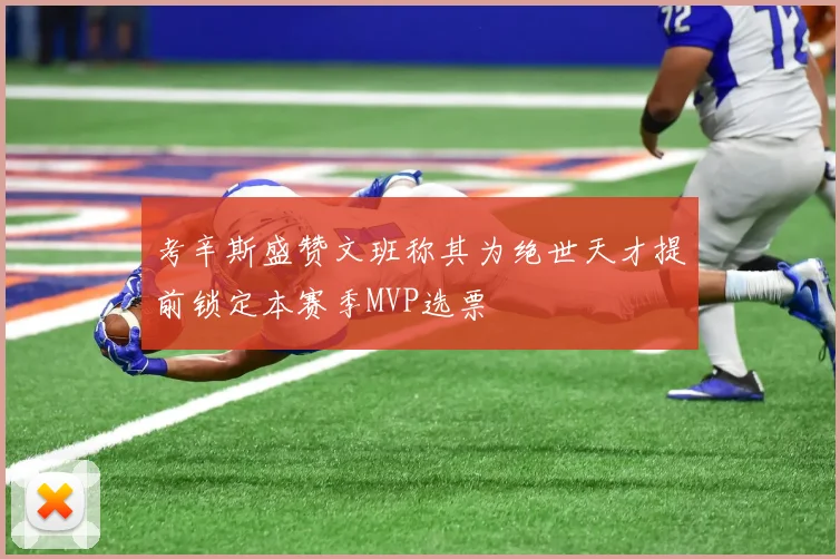 考辛斯盛赞文班称其为绝世天才提前锁定本赛季MVP选票