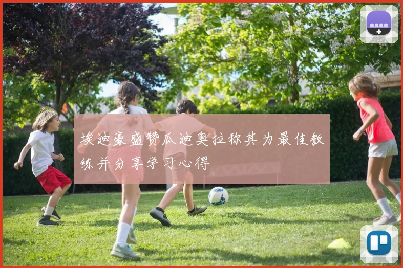 埃迪豪盛赞瓜迪奥拉称其为最佳教练并分享学习心得
