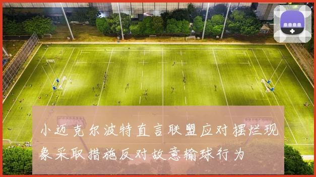 小迈克尔波特直言联盟应对摆烂现象采取措施反对故意输球行为