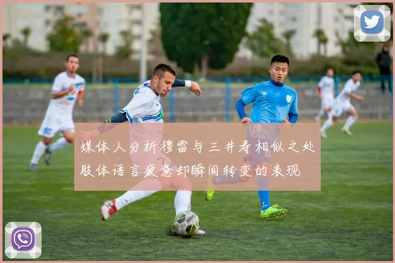媒体人分析穆雷与三井寿相似之处肢体语言疲惫却瞬间转变的表现