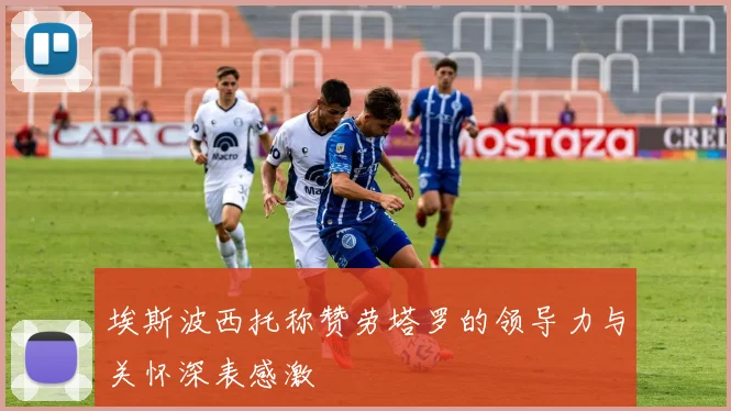 埃斯波西托称赞劳塔罗的领导力与关怀深表感激