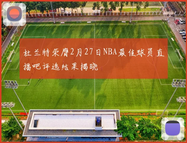杜兰特荣膺2月27日NBA最佳球员直播吧评选结果揭晓