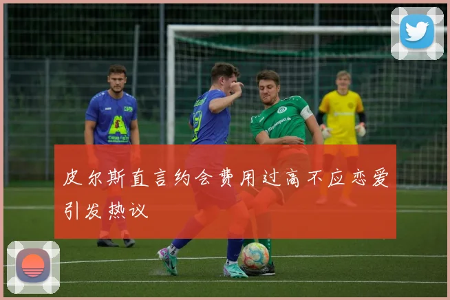 皮尔斯直言约会费用过高不应恋爱引发热议