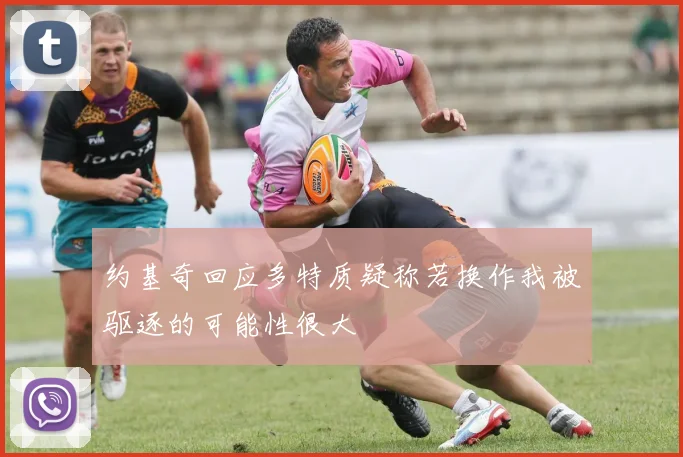 约基奇回应多特质疑称若换作我被驱逐的可能性很大