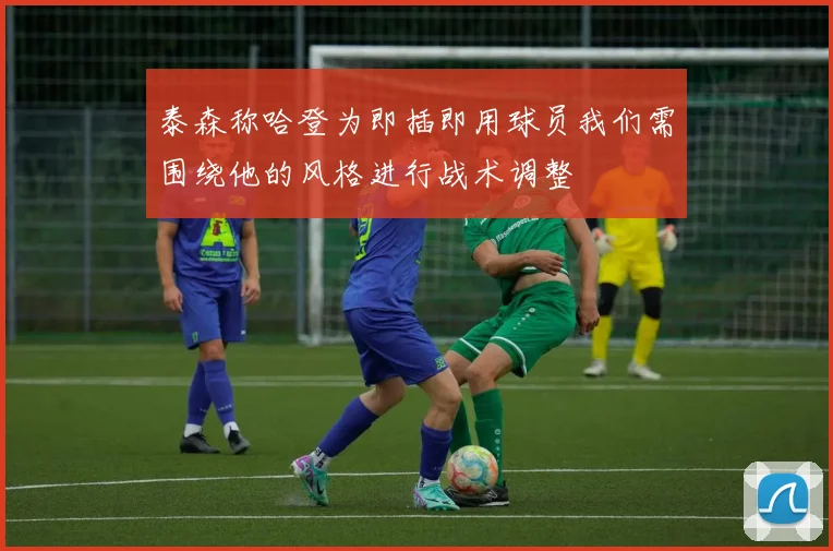 泰森称哈登为即插即用球员我们需围绕他的风格进行战术调整