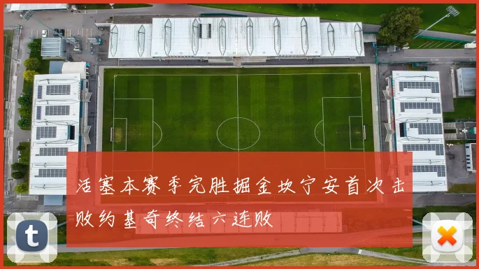 活塞本赛季完胜掘金坎宁安首次击败约基奇终结六连败
