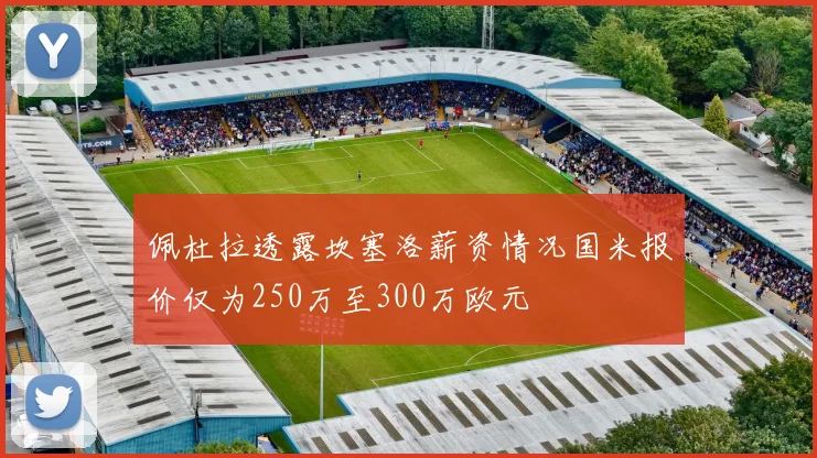 佩杜拉透露坎塞洛薪资情况国米报价仅为250万至300万欧元