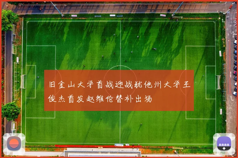 旧金山大学首战迎战犹他州大学王俊杰首发赵维伦替补出场