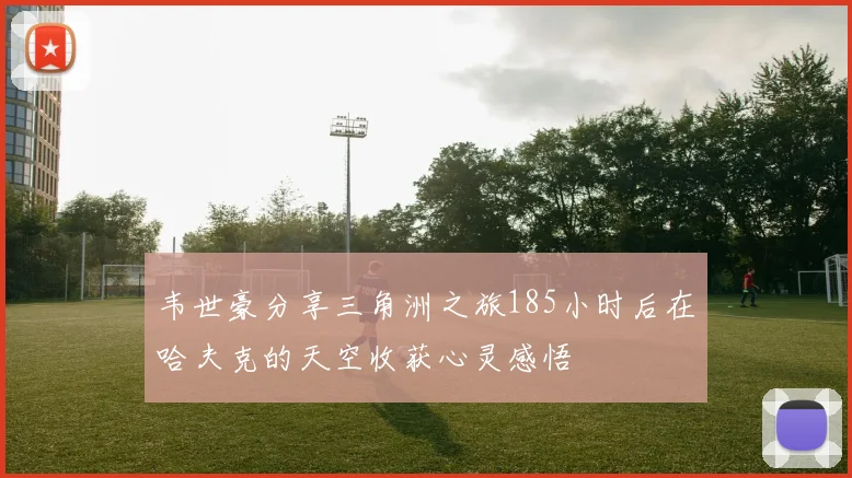 韦世豪分享三角洲之旅185小时后在哈夫克的天空收获心灵感悟