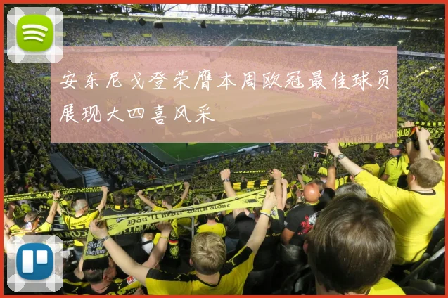 安东尼戈登荣膺本周欧冠最佳球员展现大四喜风采