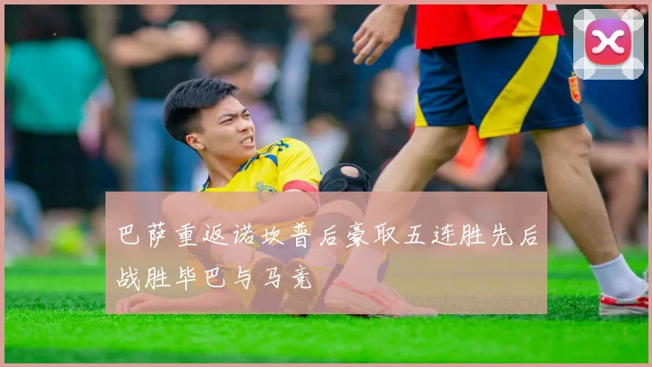 巴萨重返诺坎普后豪取五连胜先后战胜毕巴与马竞