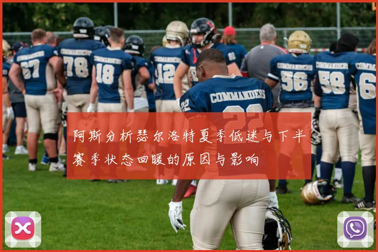 阿斯分析瑟尔洛特夏季低迷与下半赛季状态回暖的原因与影响